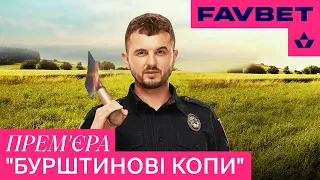 Бурштинові копи. Favbet х Мамахохотала