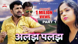 ALAJH PALAJH अलझ पलझ | Part - 1 | Uttar Kumar | Kavita Joshi |Dhakad Chhora | Latest New Film 2019