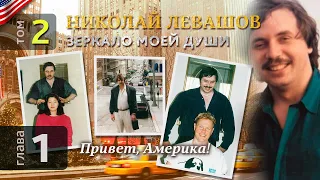 Глава 1. Привет, Америка! Зеркало моей души. Автобиографическая хроника Николая Левашова, том 2.