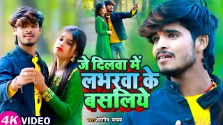 #Aashish Yadav का SAD_SONG_VIDEO | जे दिलवा में लभरवा के बसलिये | Bhojpuri Khortha #Sad Song 2023