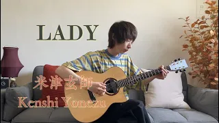 (米津玄師 Kenshi Yonezu) LADY - YueYang Hua花岳揚