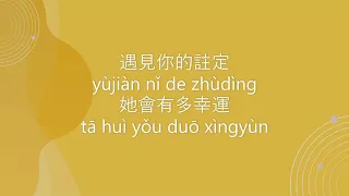 田馥甄 Hebe Tien 【小幸運 Xiao Xing Yun】 Chinese Pinyin