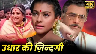 Udhaar Ki Zindagi FULL MOVIE | उधार की ज़िन्दगी | Kajol Movie | Moushumi Chatterjee | HD