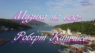 Музыка на всю,,,- Роберт Катчиев,