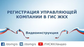 Регистрация управляющей компании в ГИС ЖКХ