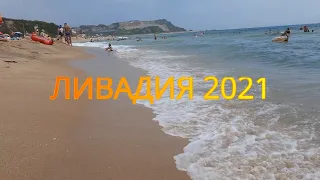 Ливадия 2021 - Приморский край - 5 - 11 августа - база отдыха Круиз