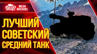 Лучший Советский средний танк ● Шикарные УВН, Лютый ДПМ и Точность ● ЛучшееДляВас