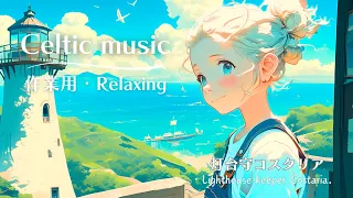 【 作業用BGM_フリーbgm】心穏やかにリラックスできるケルト音楽１時間【灯台守コスタリア】Celtic_relaxing