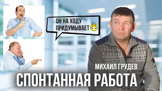 Придумывать "на ходу" - СПОНТАННАЯ РАБОТА. Михаил Грудев. ИЗВОР