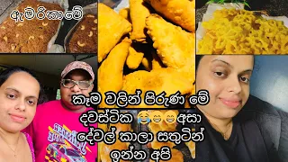 මෙහෙම කාලා කාලා මහත් වෙන්න😂හදපු කෑම | lankan family USA | අවුරුදු කෑම කලින්ම