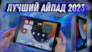 ЭТО ЛУЧШИЙ АЙПАД В 2023 ГОДУ - СТОИТ ЛИ ПОКУПАТЬ ?🥵🖖Pubg mobile | ipad 9 | Maks1k