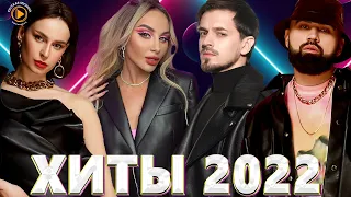 ХИТЫ 2022 - РУССКАЯ МУЗЫКА 2022 - ЛУЧШИЕ ПЕСНИ 2022 - RUSSISCHE MUSIK 2022 - НОВИНКИ МУЗЫКИ 2022