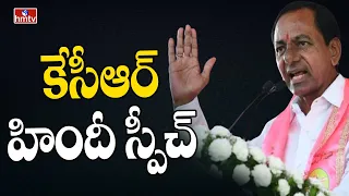 కేసీఆర్ హిందీ స్పీచ్ |  KCR Excellent Speech In Hindi | hmtv