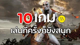 10 เกมที่กลับไปเล่นกี่ครั้งก็ยังสนุก (The Moof ver.)