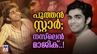 പ്രേമിപ്പിച്ച് ചിരിപ്പിച്ച് നസ്‍‍ലെന്‍; മലയാളത്തിന്റെ പുതിയ ഇഷ്ടക്കാരന്‍ | Naslen K Gafoor | Premalu