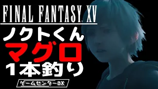 【FF15】ノクトくん、マグロの一本釣り