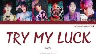 WayV - Try My Luck (ПЕРЕВОД НА РУССКИЙ / Color Coded Lyrics)