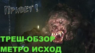 Обзор игры Metro Exodus [ТРЕШ-ОБЗОР]