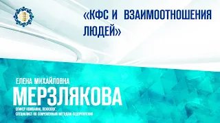 Мерзлякова Е.М. «КФС И ВЗАИМООТНОШЕНИЕ ЛЮДЕЙ»