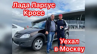 Лада Ларгус Кросс 7 мест 2020г. Цвет Кашемир, комплектация Luxe Prestige. Уехал в Москву!