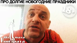 ПРО ДОЛГИЕ НОВОГОДНИЕ ПРАЗДНИКИ