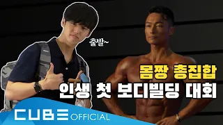 홍석이가 운동한다 홍홍홍 #14 : 인생 첫 보디빌딩 대회 방문기 💪｜ENG