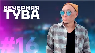 АРТЫШ ХОВАЛЫГ | Вечерняя Тува: 16 выпуск (Финальный выпуск сезона)