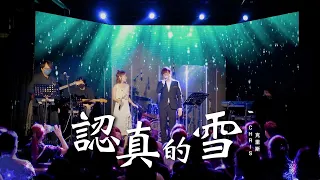 《認真的雪》 Live Recording cover by Chris 克里斯