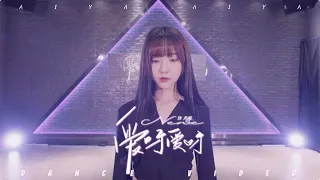 Nene鄭乃馨 - 愛呀愛呀 (官方舞蹈視頻) | Zheng Naixin - AIYA AIYA(Official Dance Video)