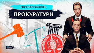 Саджати – будемо? Як працює прокуратура, хто на неї впливає та як виміряти її ефективність?