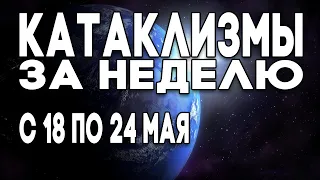 Катаклизмы за неделю 18.05.2020 по 24.05.2020 Снег в мае ! Изменение климата ? Climate 2020 !