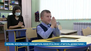 ЛЮБОВЬ АСКУЛЬСКАЯ - ПОБЕДИТЕЛЬ КОНКУРСА ЯНАО «УЧИТЕЛЬ-ДЕФЕКТОЛОГ»