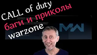 БАГИ И ПРИКОЛЫ WARZONE