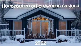 Украшаем дом к Новому Году 2022. Новогодний декор 2022. Украшаем елку к Новому Году