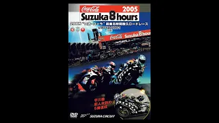 2005“コカ・コーラ”鈴鹿8時間耐久ロードレース公式DVD DISC1