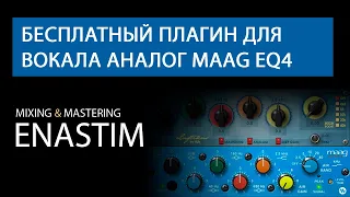 Бесплатный плагин для вокала. Аналог Maag EQ4. Сравнение с платным плагином от Plugin Alliance