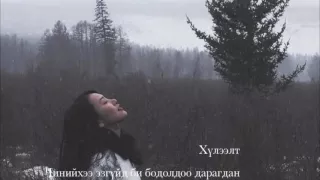 TSELMUUN - ХҮЛЭЭЛТ /Offical lyrics video/