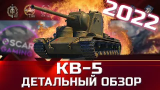 КВ-5 - ДЕТАЛЬНЫЙ ОБЗОР ТАНКА ЗА 8000 БОН ✮ world of tanks