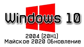 📝 [F.A.Q] Как обновиться до Windows 10 20H4 October 2020 Update