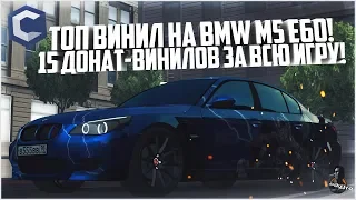 ТОПОВЫЙ ВИНИЛ НА BMW M5 E60! 15 ДОНАТ-ВИНИЛОВ ЗА ВСЮ ИГРУ! - MTA CCDPLANET