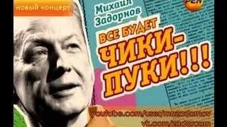 Михаил Задорнов. Концерт «Всё будет чики-пуки!»