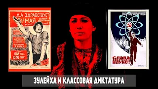 Зулейха и классовая диктатура. [Злой Цербер]