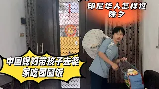 印尼华人怎样过除夕 ，中国媳妇带孩子去印尼婆婆家吃团圆饭，没想到那么多亲戚一起过除夕。