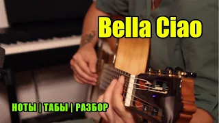 Bella Ciao | На гитаре | Ноты Табы Разбор