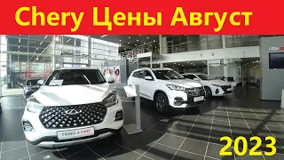 Chery Цены август 2023