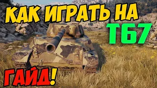 Т67 - КАК ИГРАТЬ, ГАЙД WOT! ЧЕСТНЫЙ ОБЗОР ТАНКА T67 В World Of Tanks!