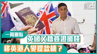 【短片】【一周圈點】英國又藉簽證搶錢  移英港人變提款機？