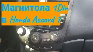 Магнитола 1 Din в Honda Accord 7