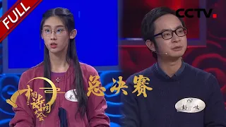 Chinese Poems Conference S2 20170207 Ep10 Final Champion: WU Defeats PENG | CCTV