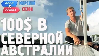 Северная Австралия. Где спрятали бутылку! Орёл и Решка. Морской сезон/По морям